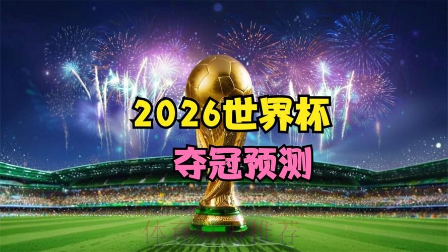 2026世界杯滚球最新动态预测 2026世界杯滚球最新动态预测